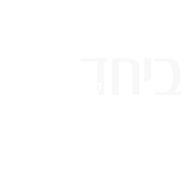 ביחד בשבילך